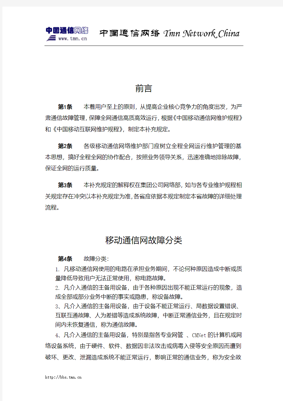 中国移动通信网故障处理流程补充规定.