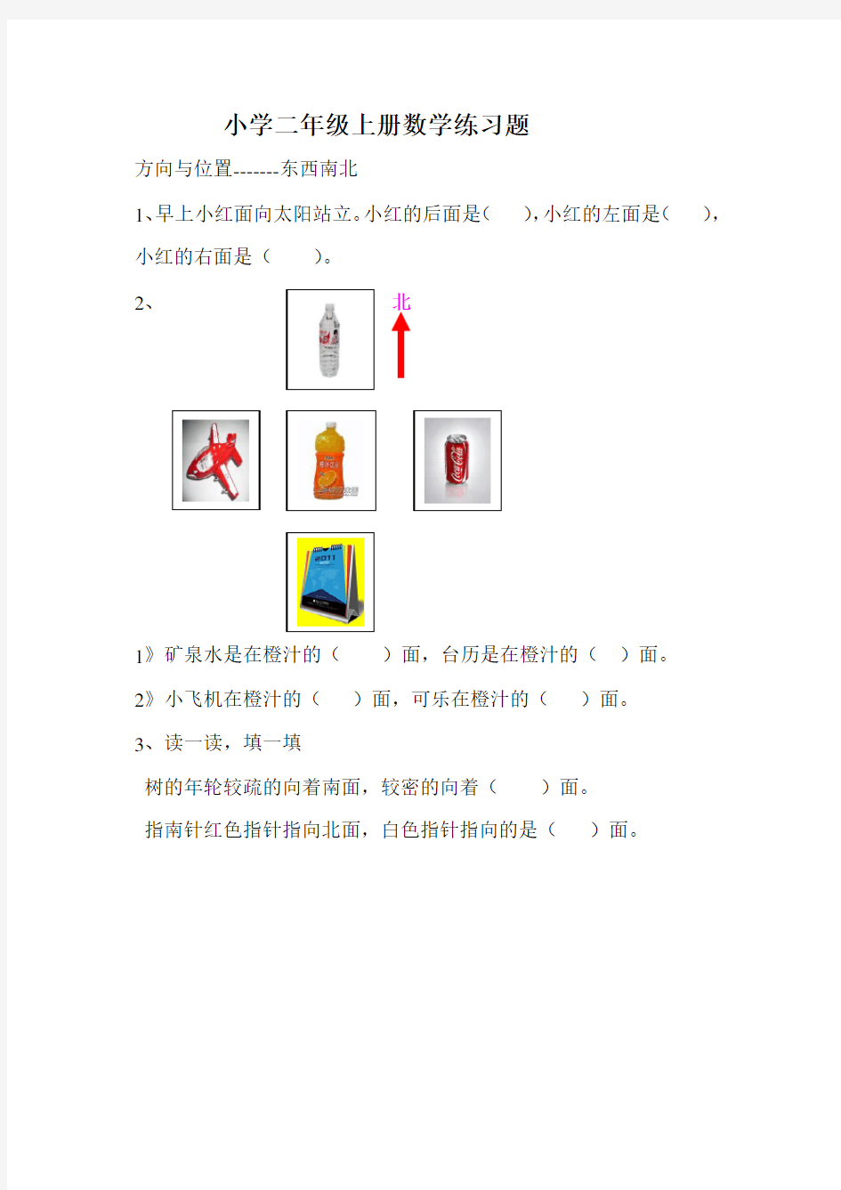 小学二年级上册数学方向与位置练习题