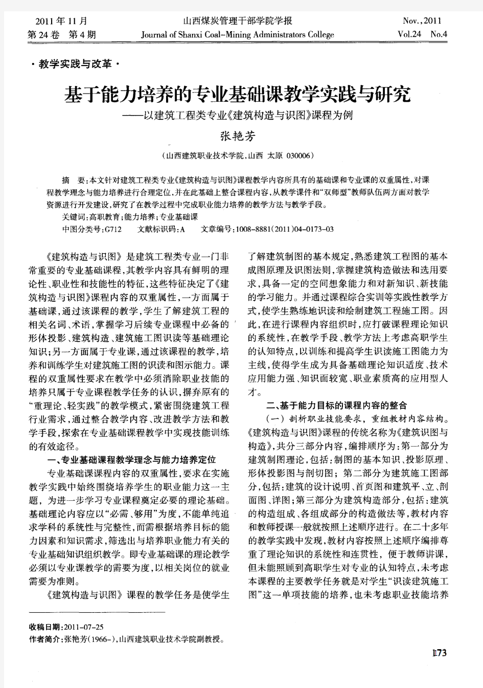 基于能力培养的专业基础课教学实践与研究——以建筑工程类专业《建筑构造与识图》课程为例