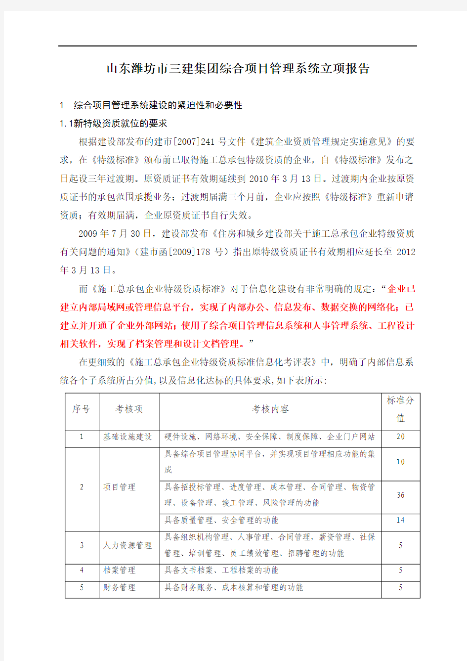 建筑公司综合项目管理系统立项报告_20110801