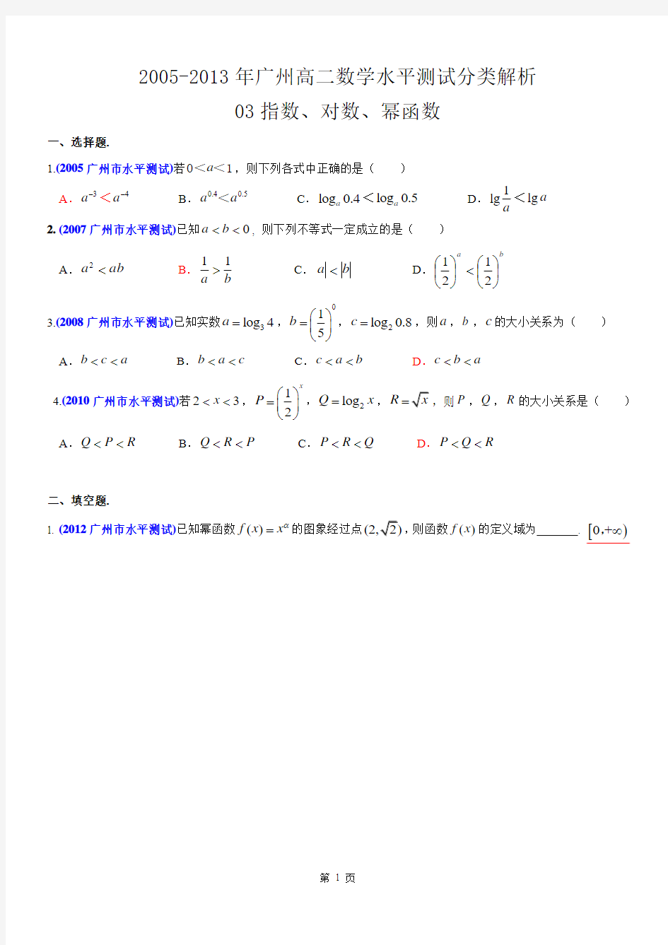 2005-2013年广州高二数学水平测试分类解析03指数、对数、幂函数