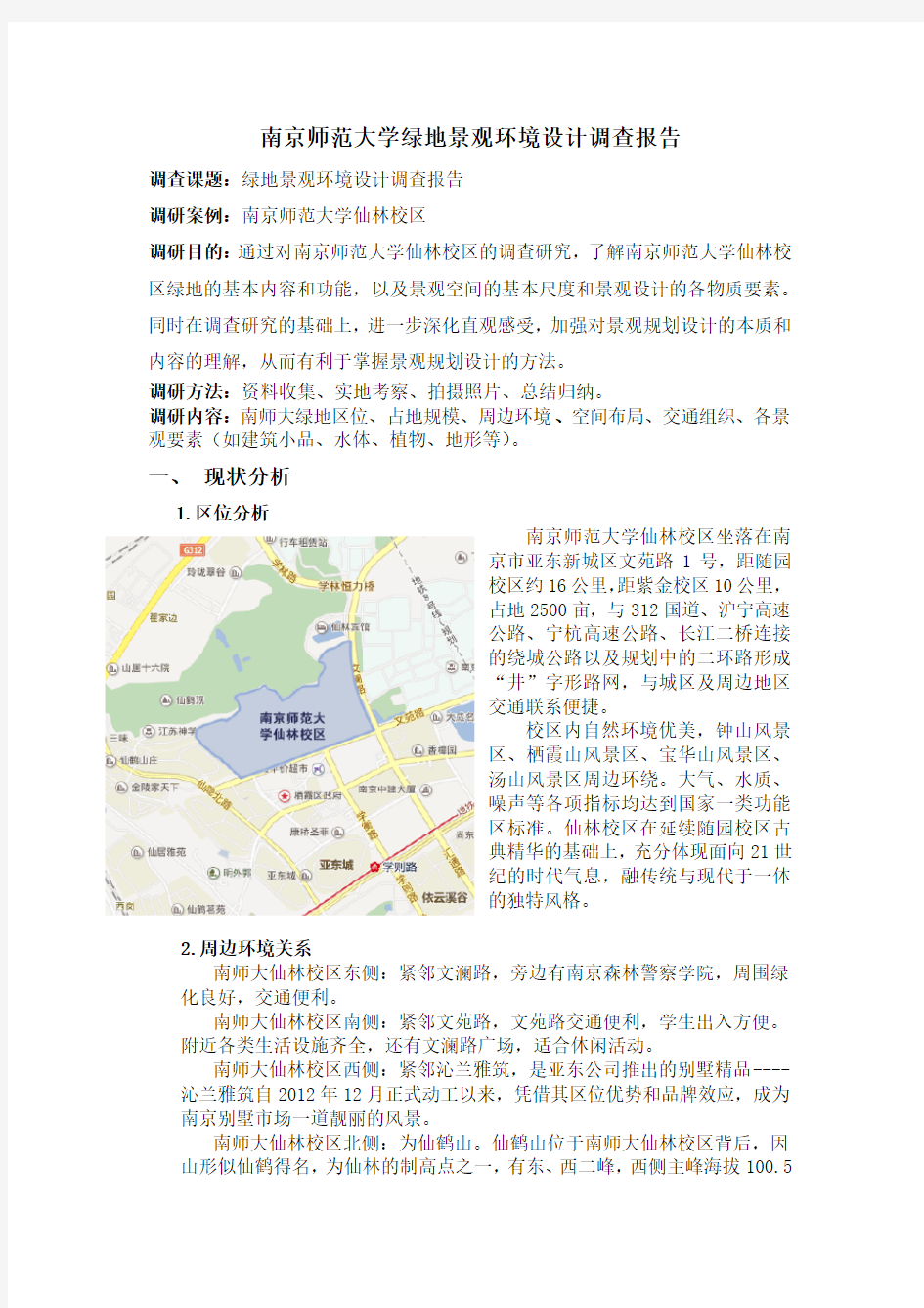南京师范大学绿地景观环境设计调查报告
