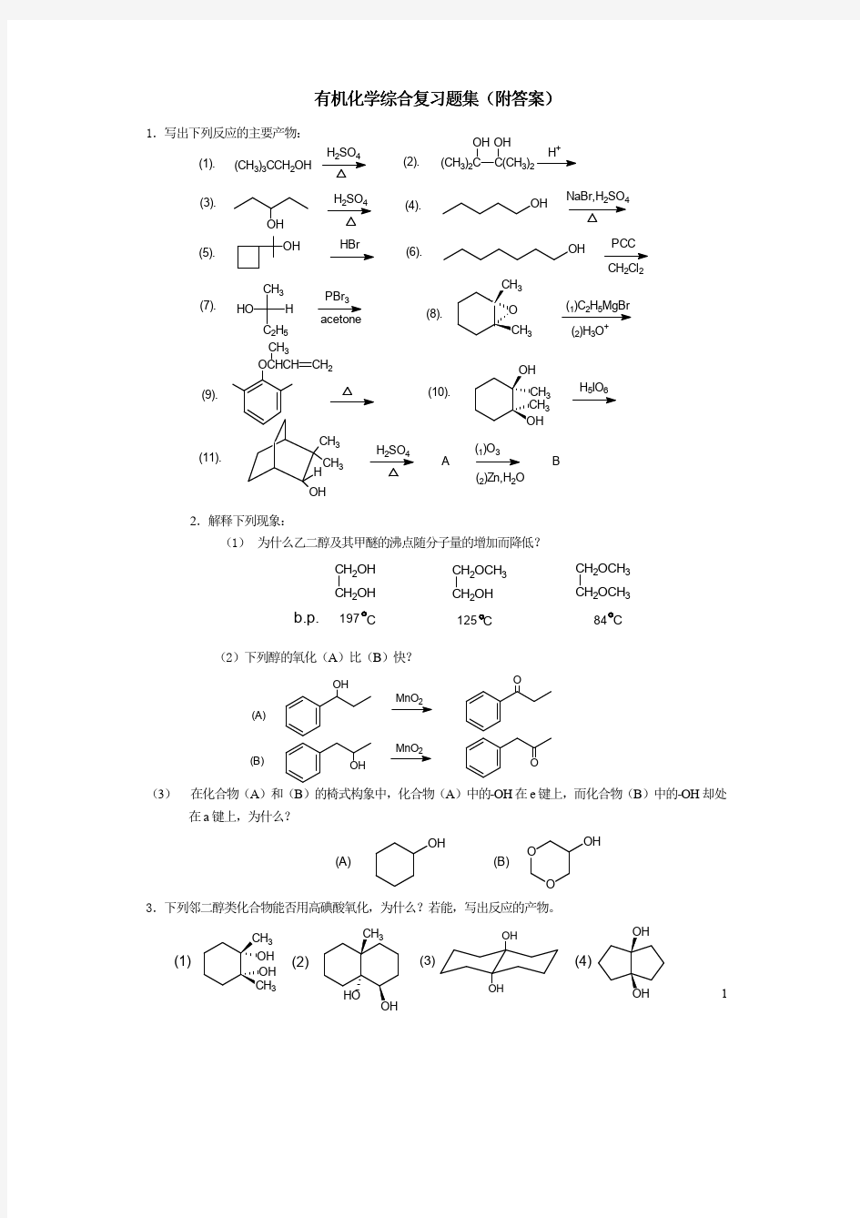 浙江大学有机化学综合复习(附答案)