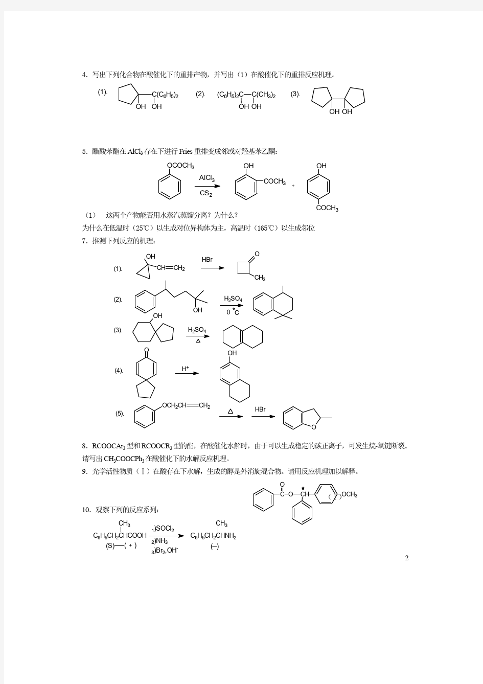 浙江大学有机化学综合复习(附答案)