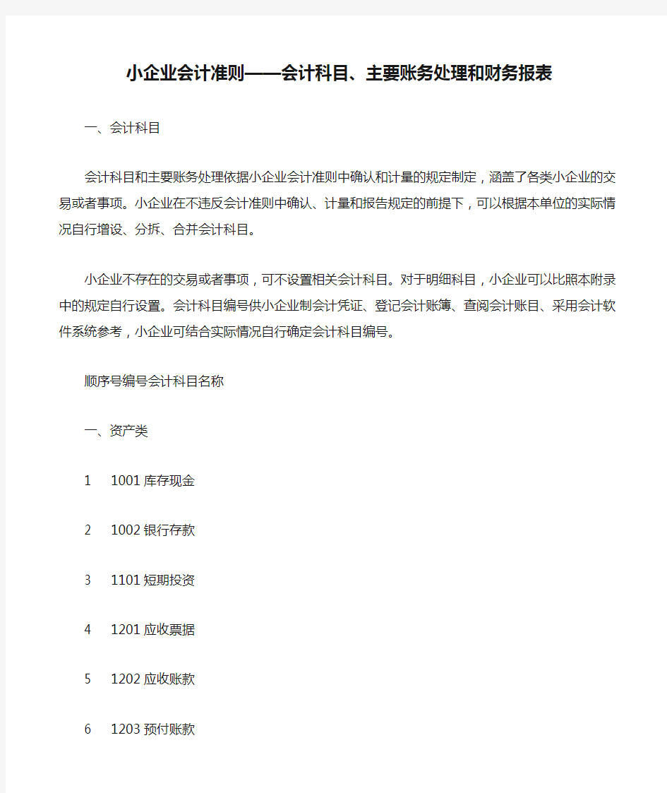 小企业会计准则——会计科目、主要账务处理和财务报表