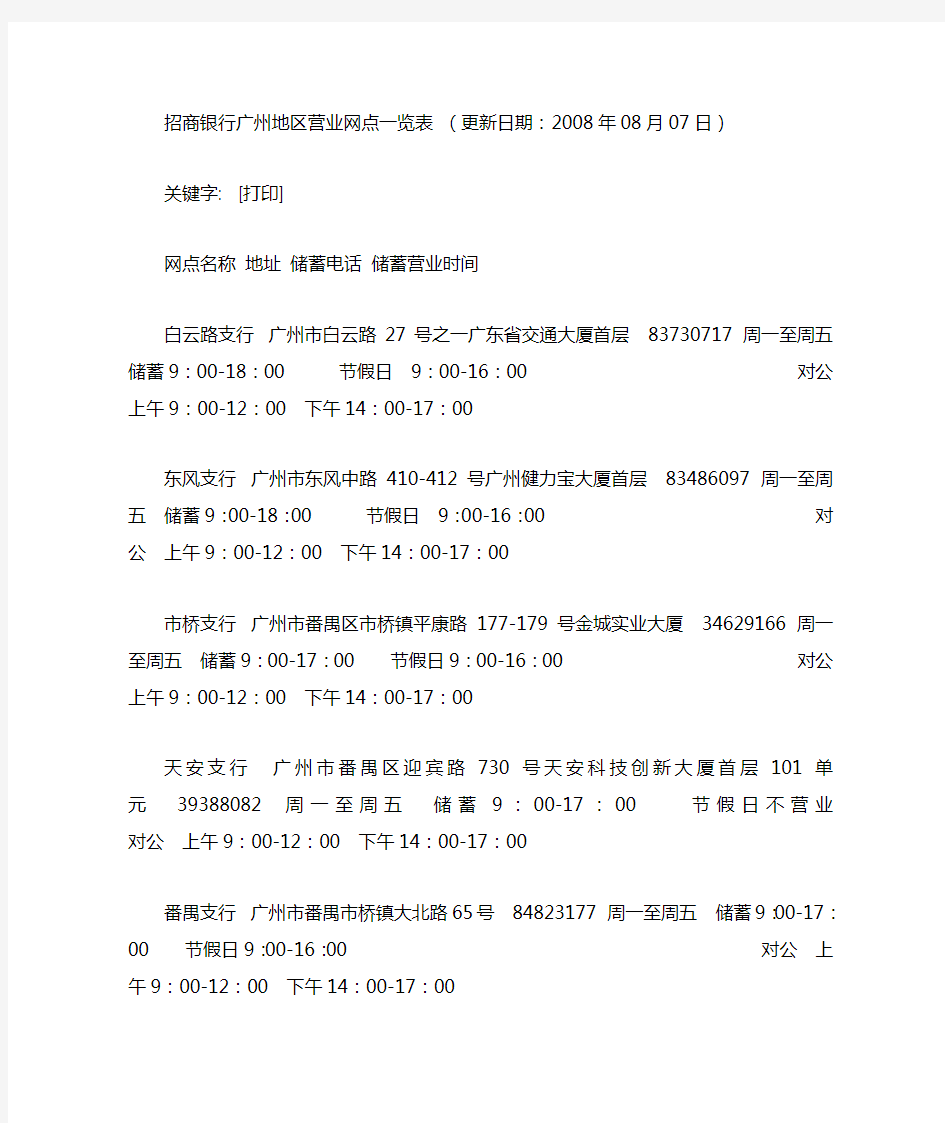 招商银行广州地区营业网点一览表
