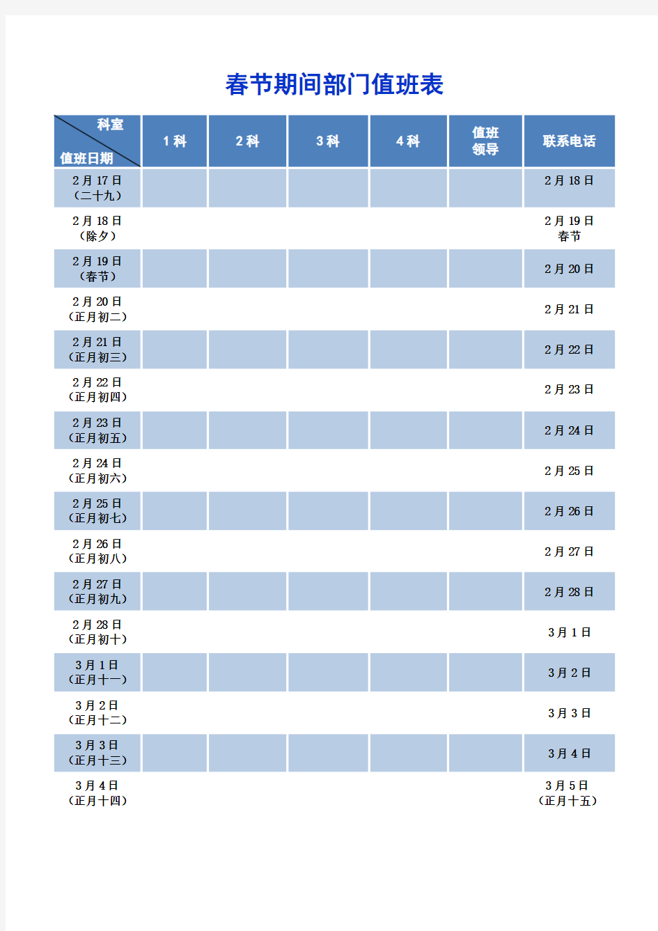 2015年春节期间编辑值班表(彩色版)