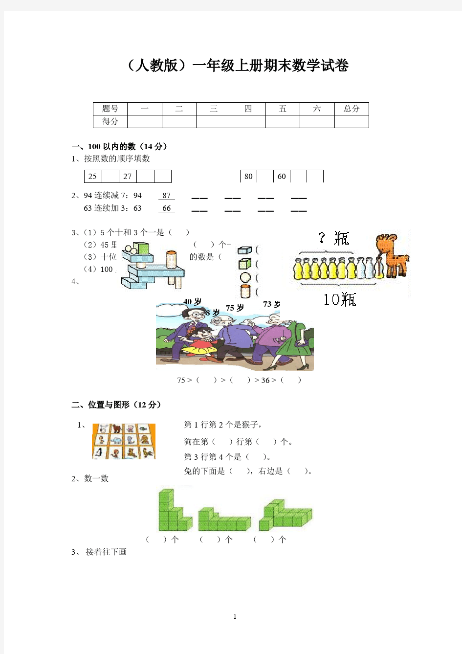 小学一年级上册数学期末试卷及答案(人教版汇总)