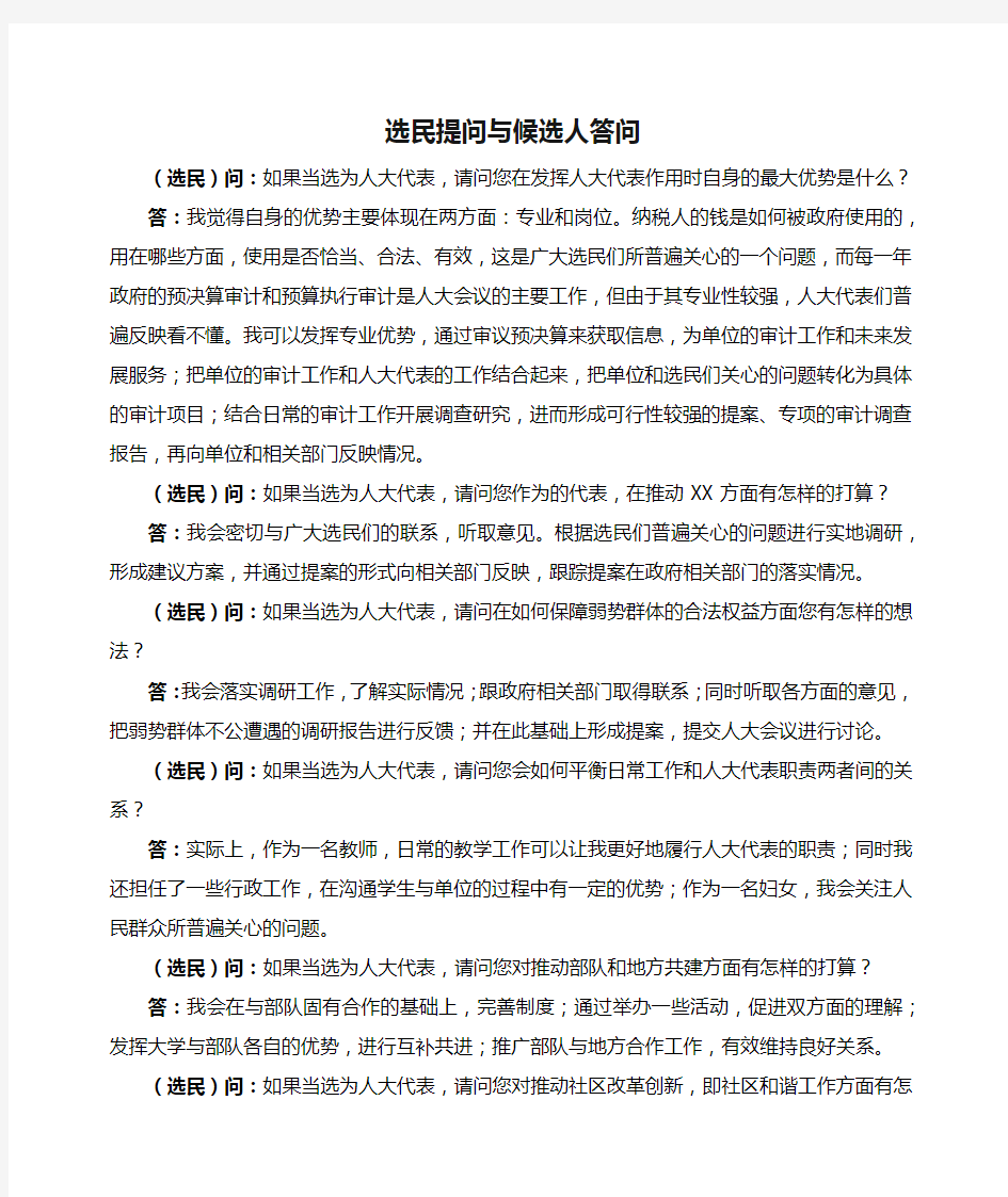 选民提问与候选人答问