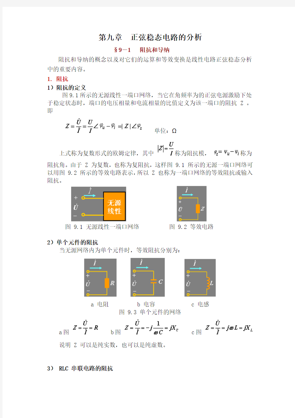 正弦稳态电路的分析(1)