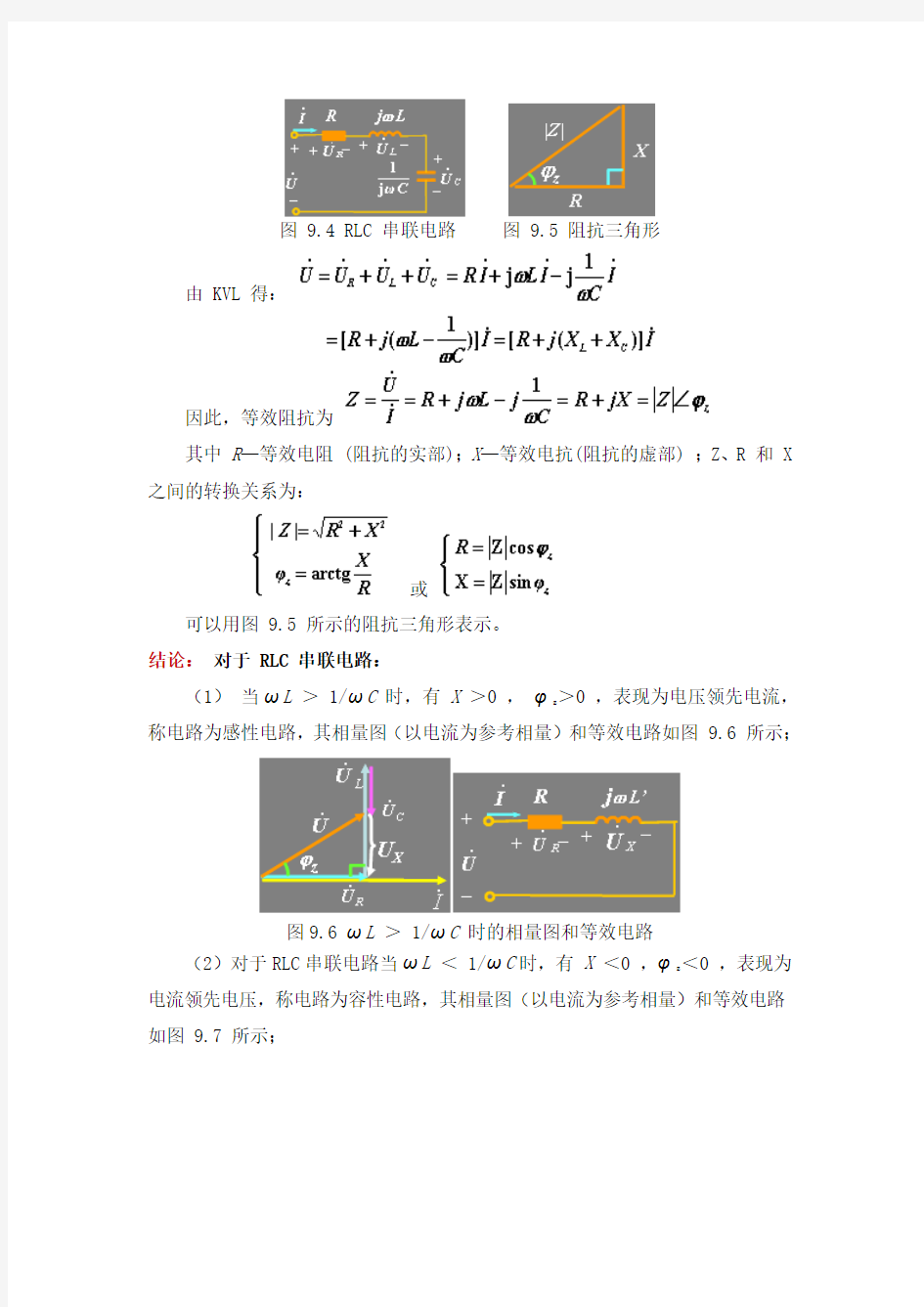 正弦稳态电路的分析(1)