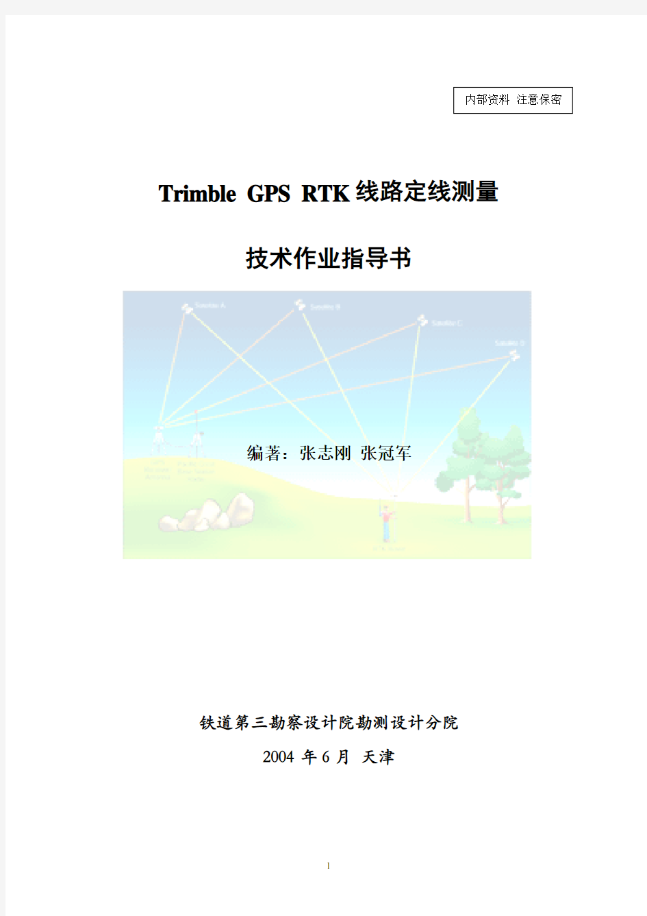 GPS RTK测量技术作业手册(新)