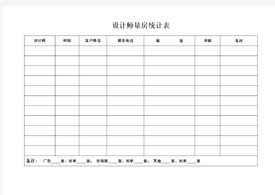 设计师量房统计表