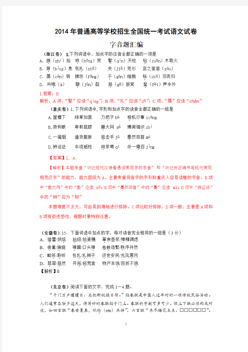 2014年全国高考语文真题专题分类汇编：字音题(含详细解答)