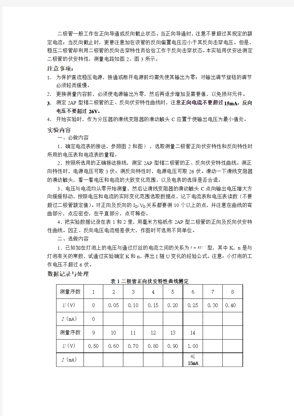 实验三  伏安法测二极管正反向特性