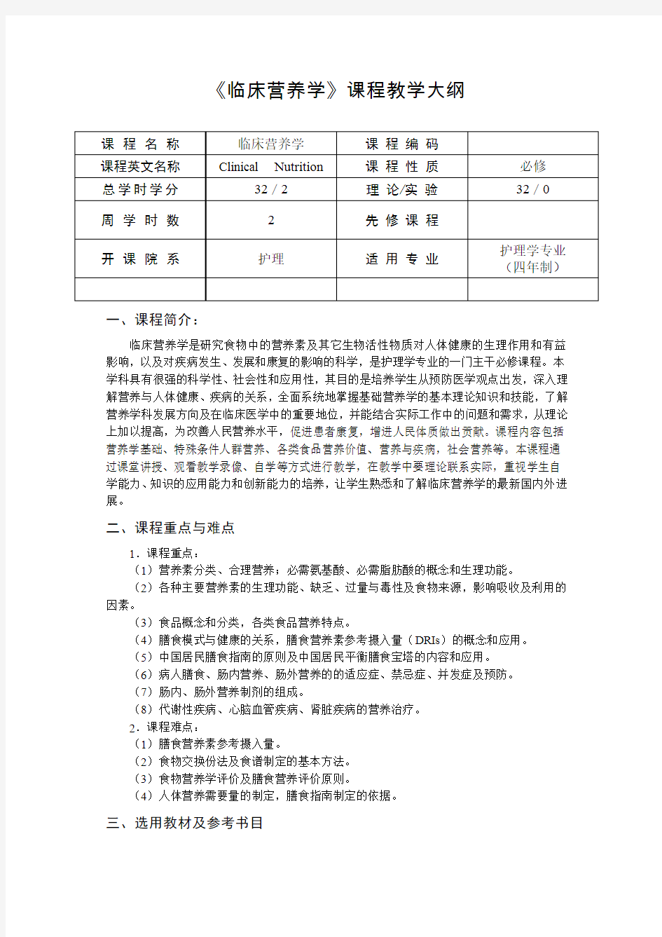 临床营养学教学大纲