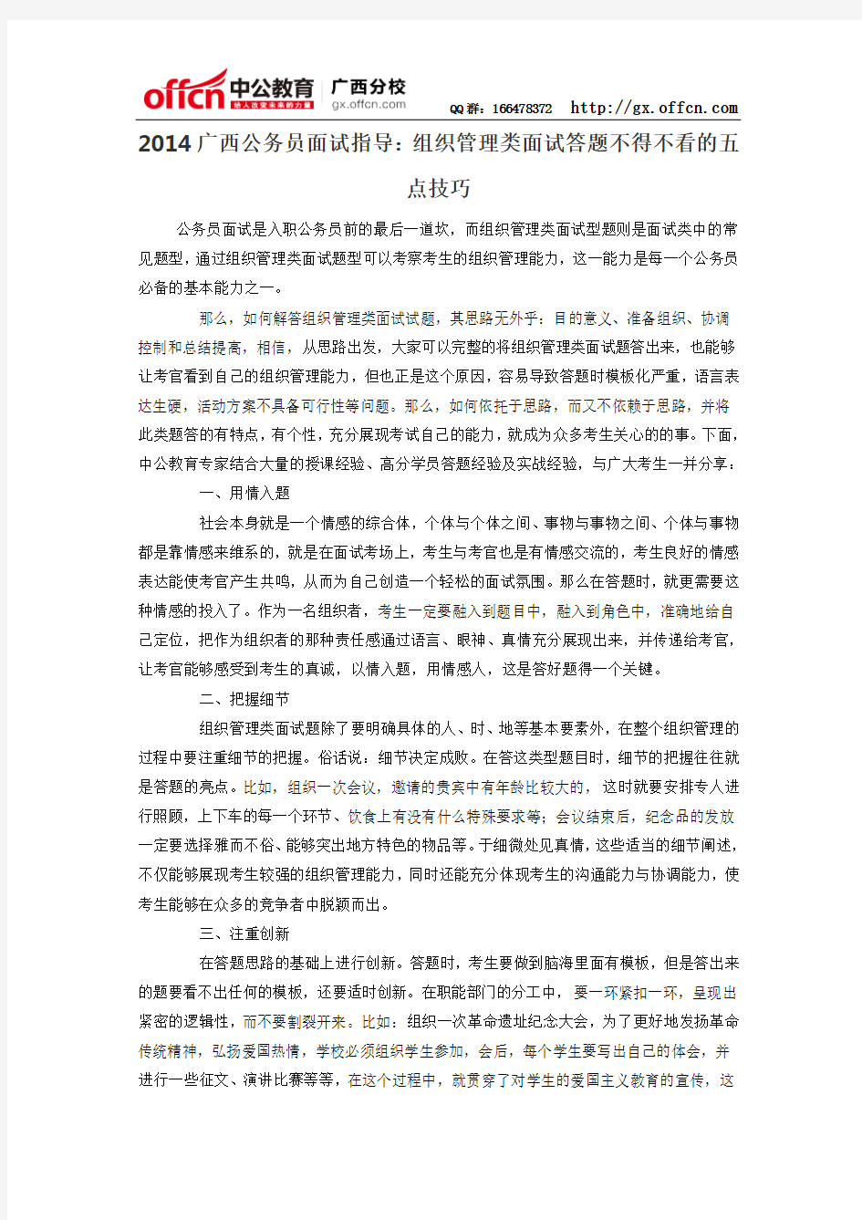 2014广西公务员面试指导：组织管理类面试答题不得不看的五点技巧