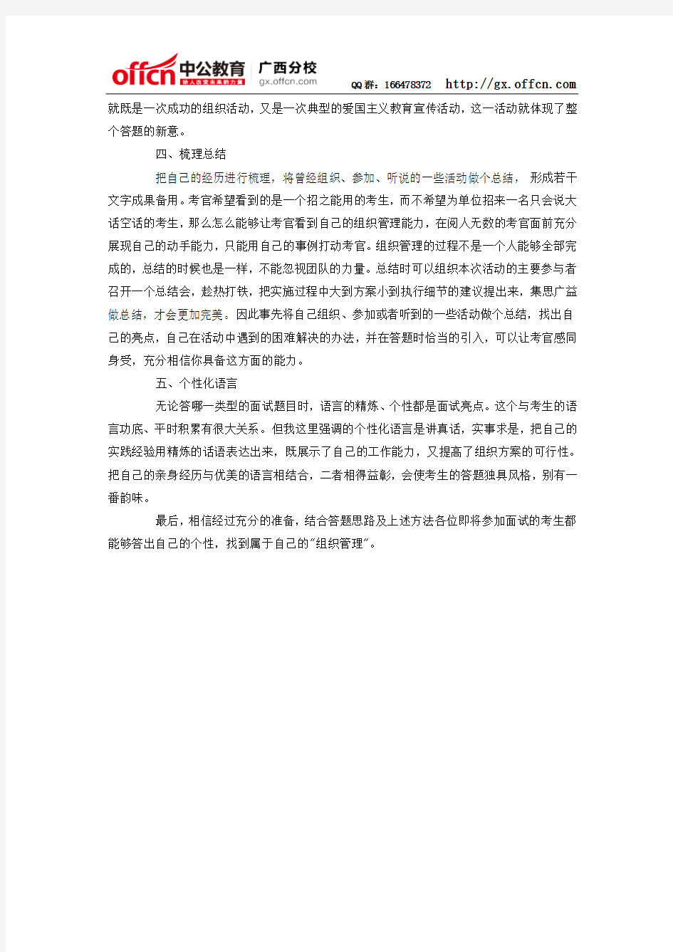 2014广西公务员面试指导：组织管理类面试答题不得不看的五点技巧