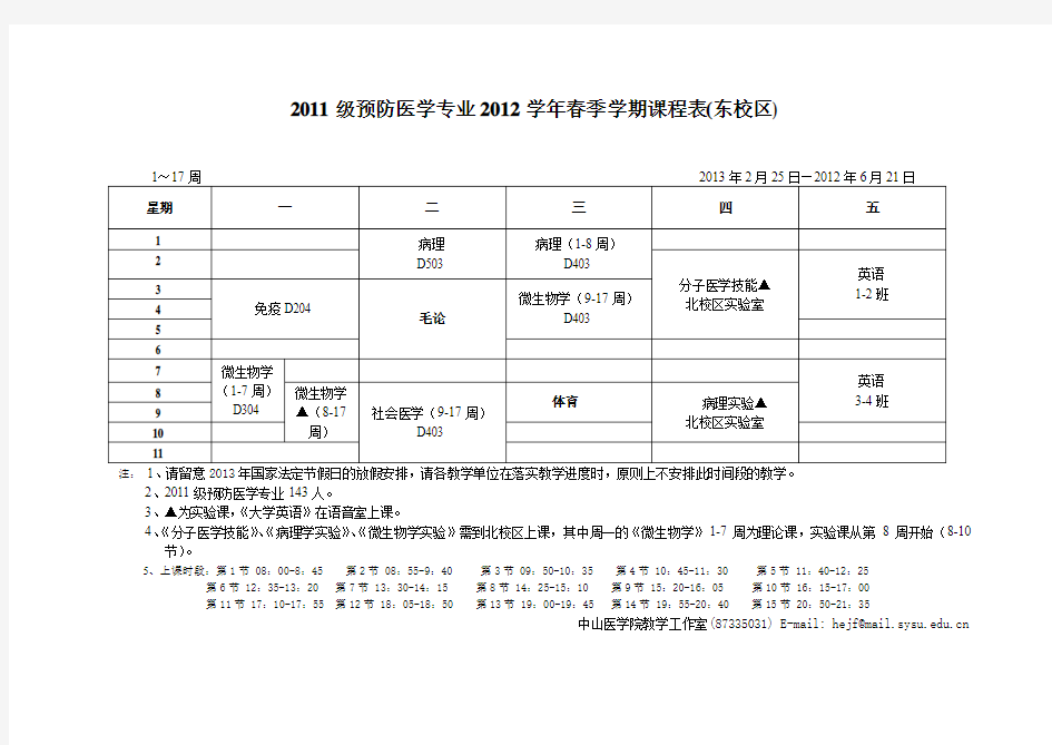 2011级预防医学2012学年第二学期课程表(东校区)doc