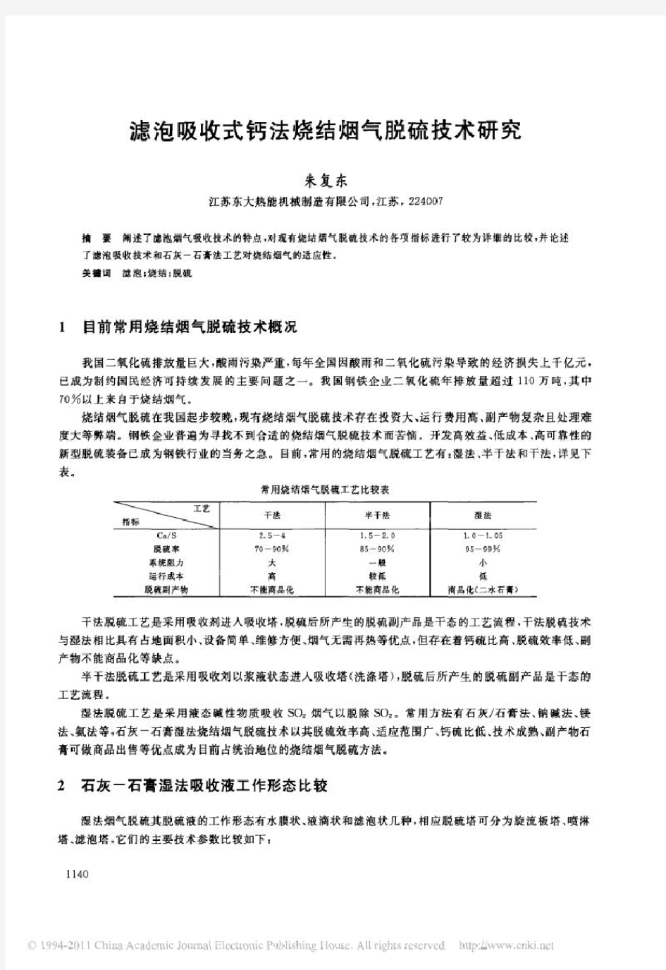 滤泡吸收式钙法烧结烟气脱硫技术研究