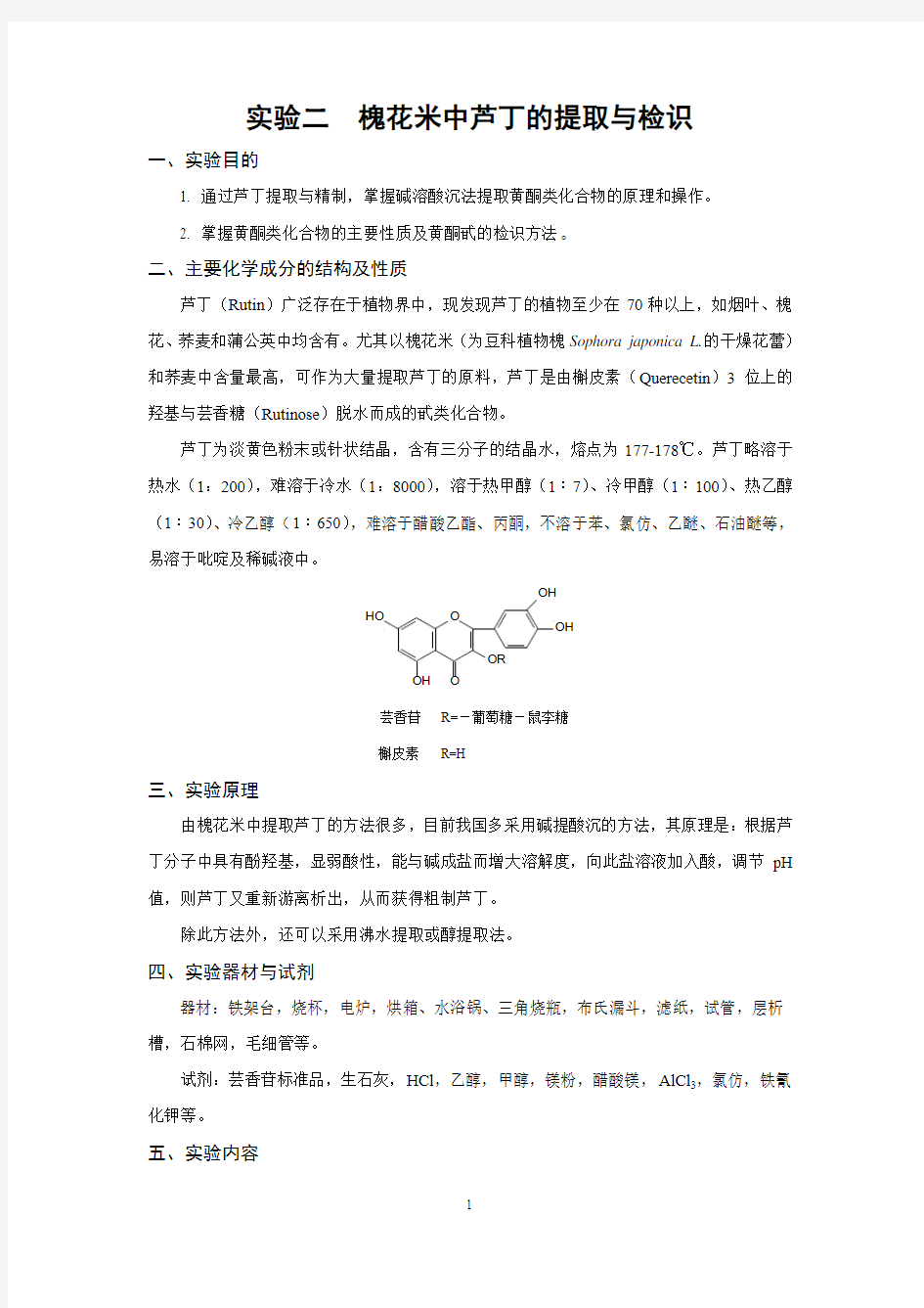 实验二  槐花米中芦丁的提取与检识