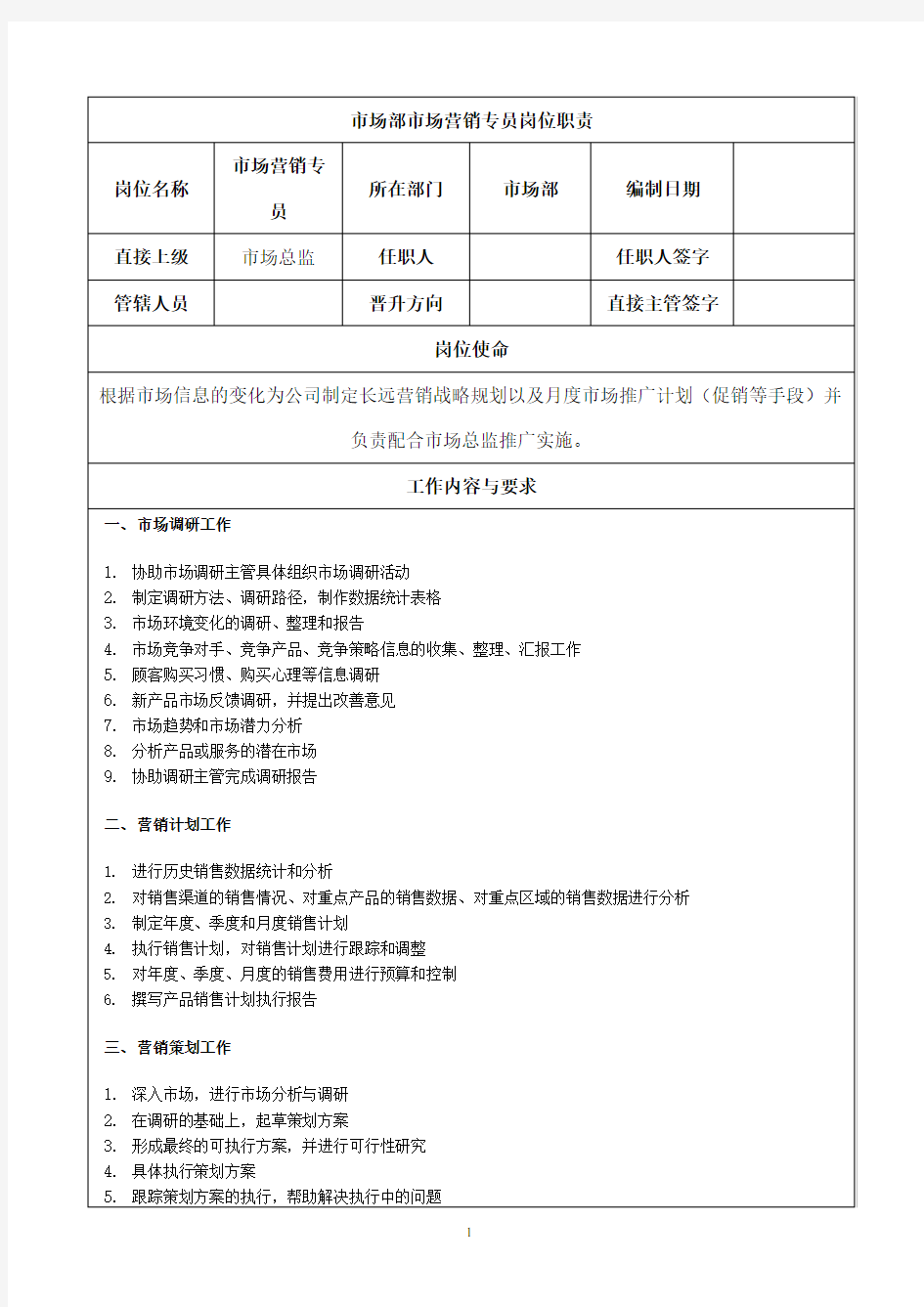 市场营销专员岗位职责