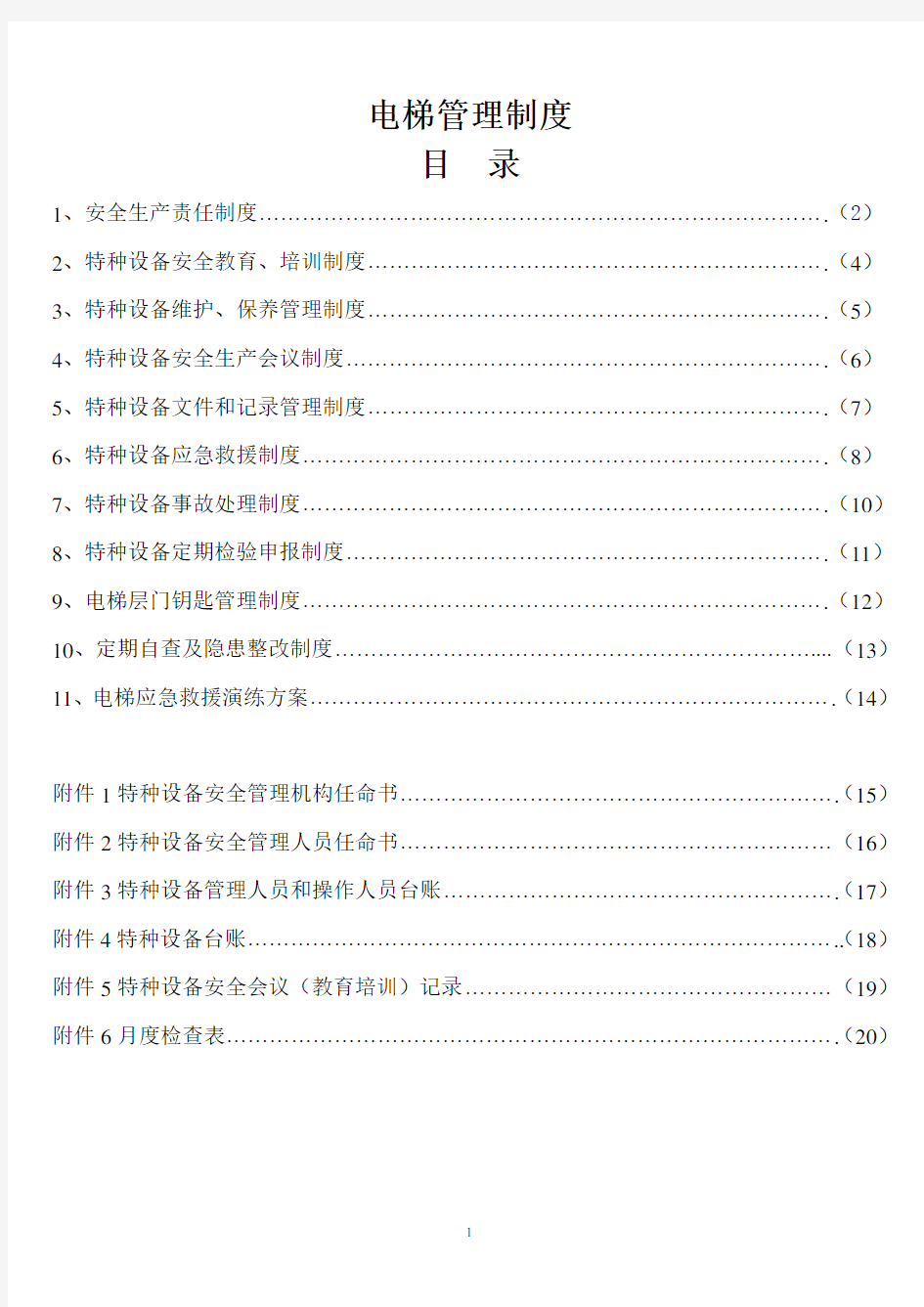 1.电梯安全管理制度(参考样板)广东省