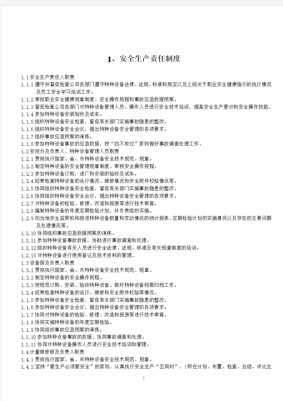 1.电梯安全管理制度(参考样板)广东省