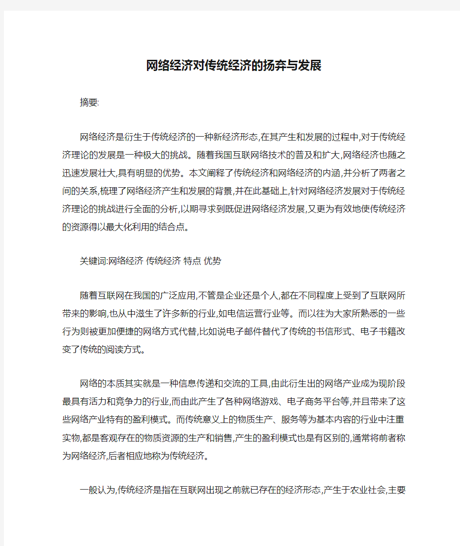 网络经济对传统经济的扬弃与发展