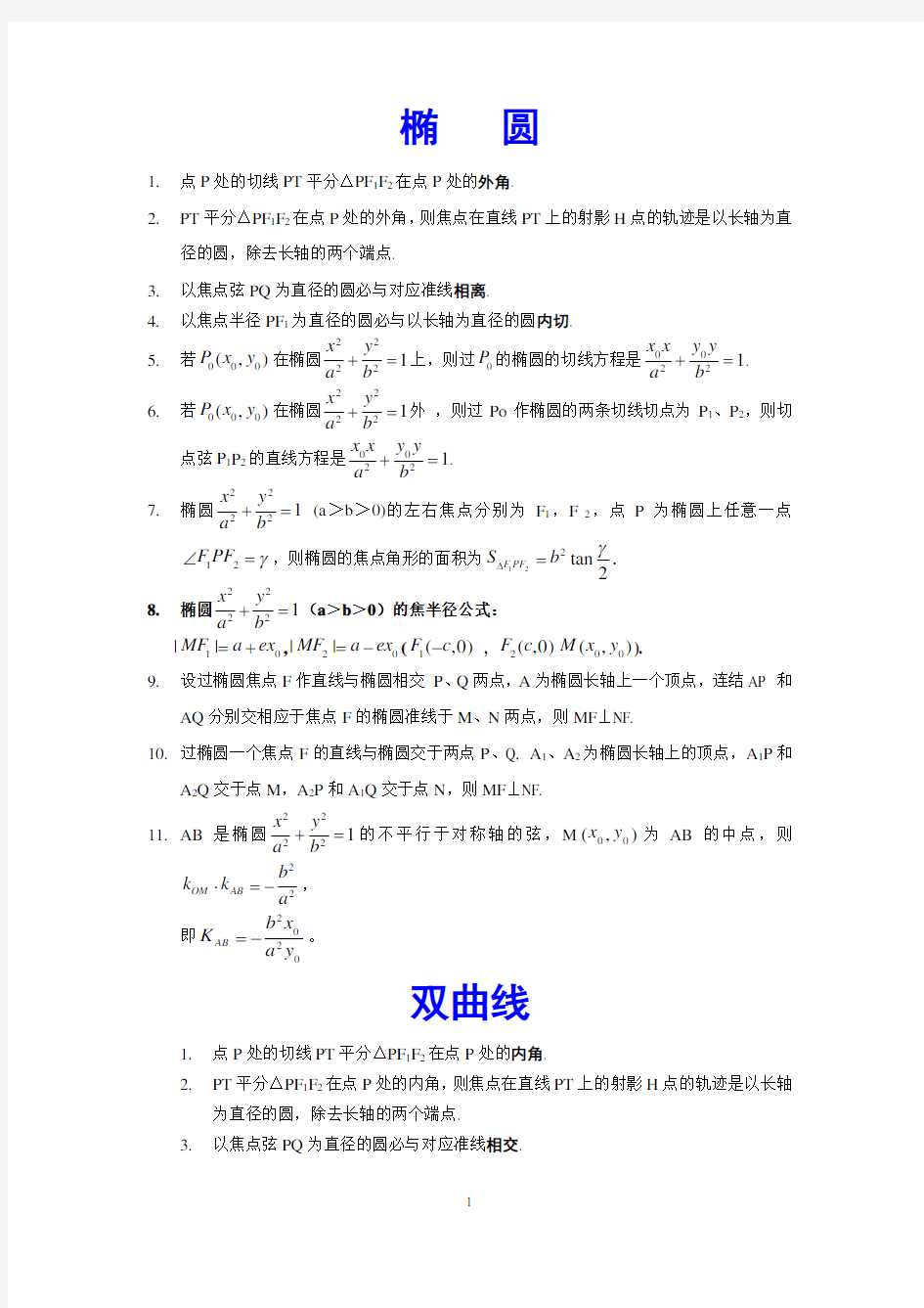 高中数学圆锥曲线小结论