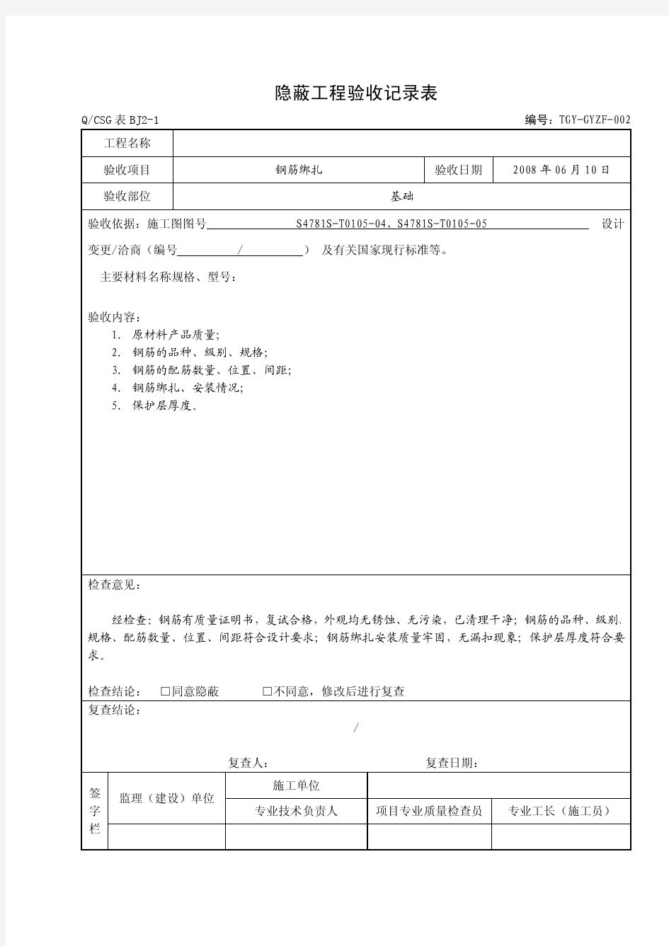 隐蔽工程检查验收记录表格(全套)