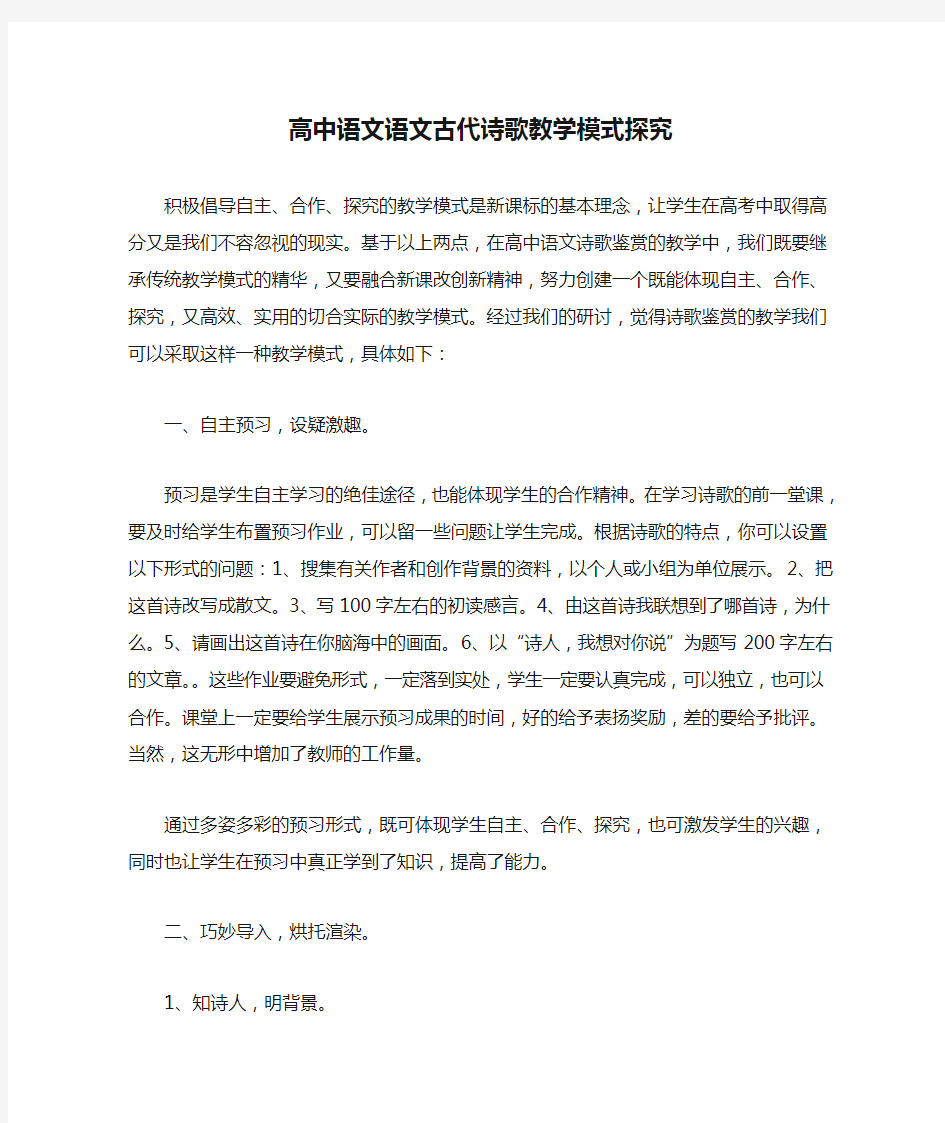 高中语文语文古代诗歌教学模式探究