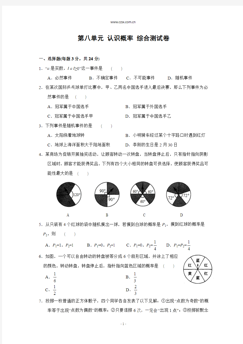 第8章 认识概率综合测试卷(含答案)