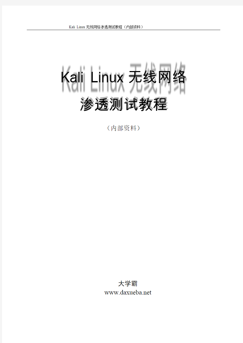 Kali Linux无线网络渗透测试教程3章