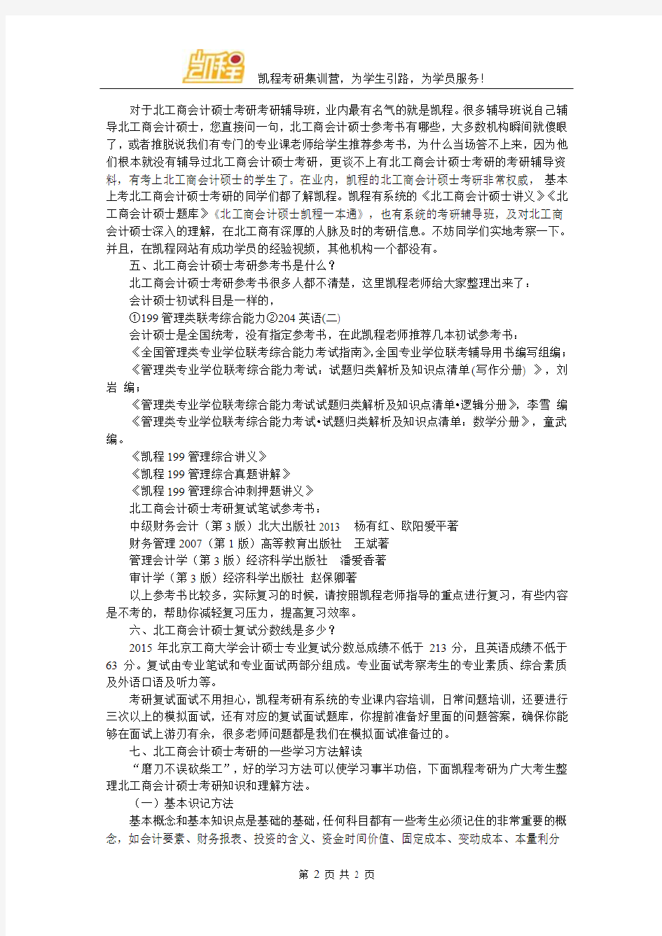 北京工商大学MPAcc复试参考书重点推荐