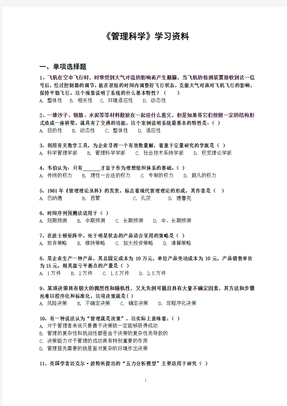 工商管理自考本科课程《管理科学》学习资料(一)