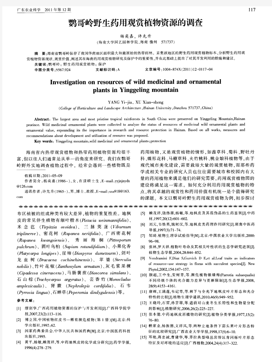 鹦哥岭野生药用观赏植物资源的调查