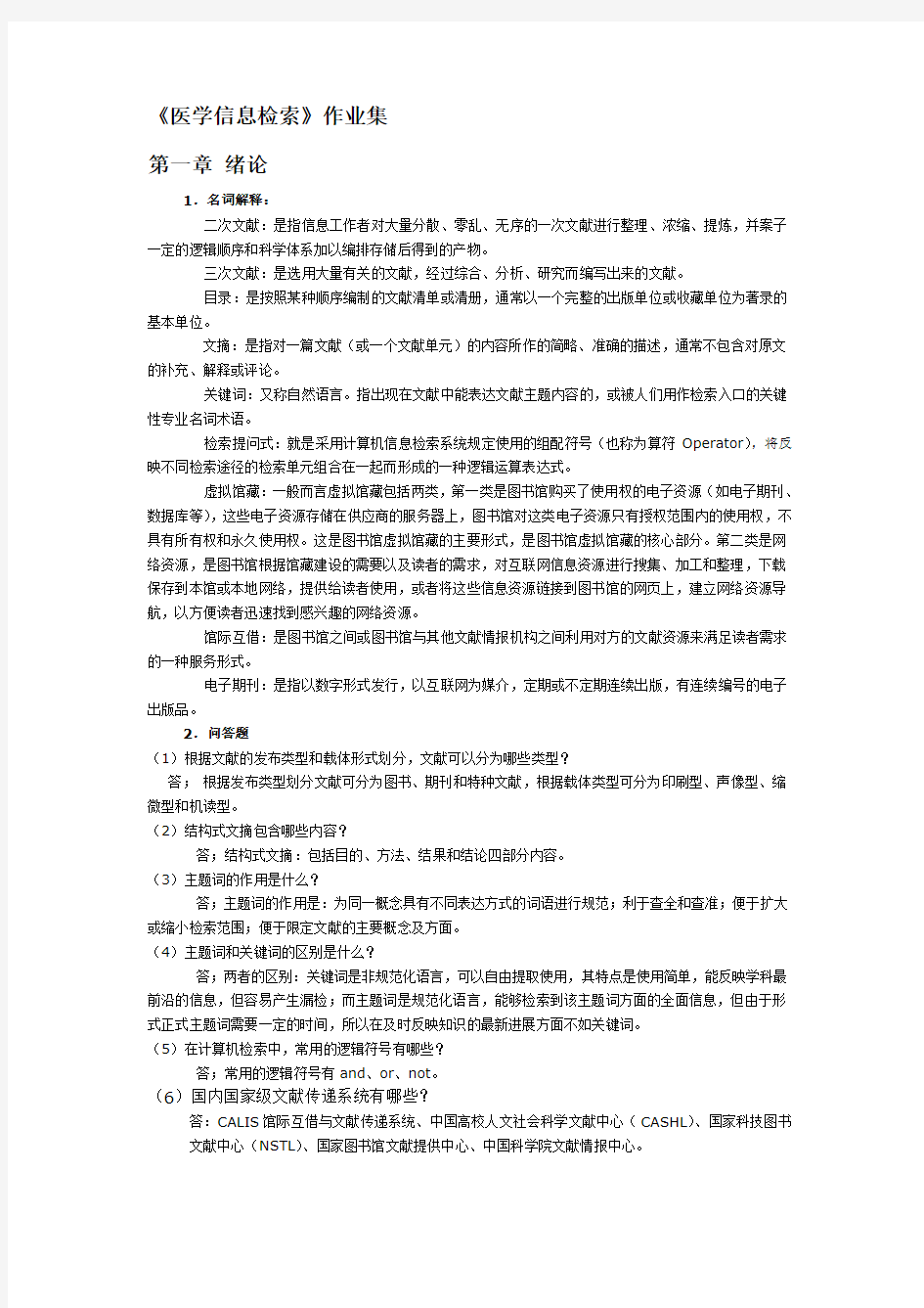 医学信息检索作业答案