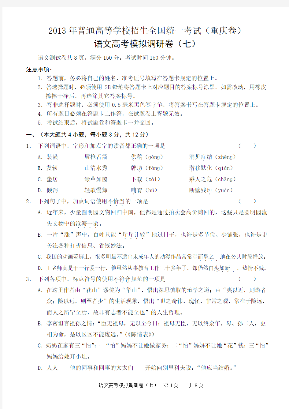 2013年重庆二诊高考模拟调研卷语文7