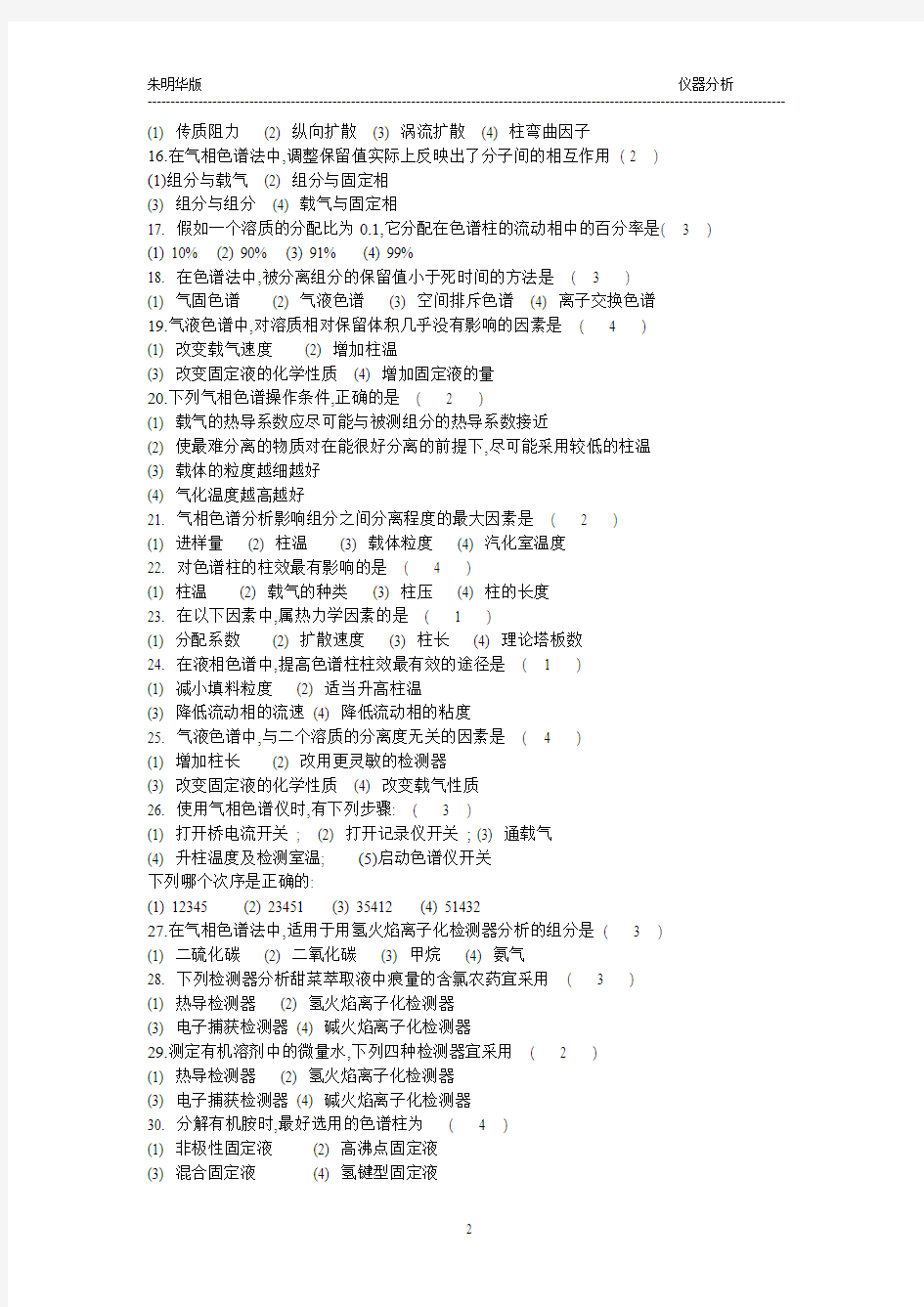 仪器分析,朱明华版色谱试题及答案