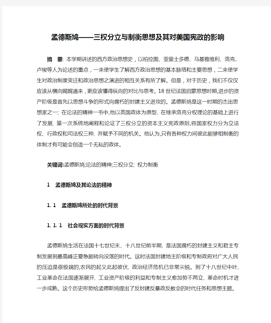 孟德斯鸠——三权分立与制衡思想及其对美国宪政的影响