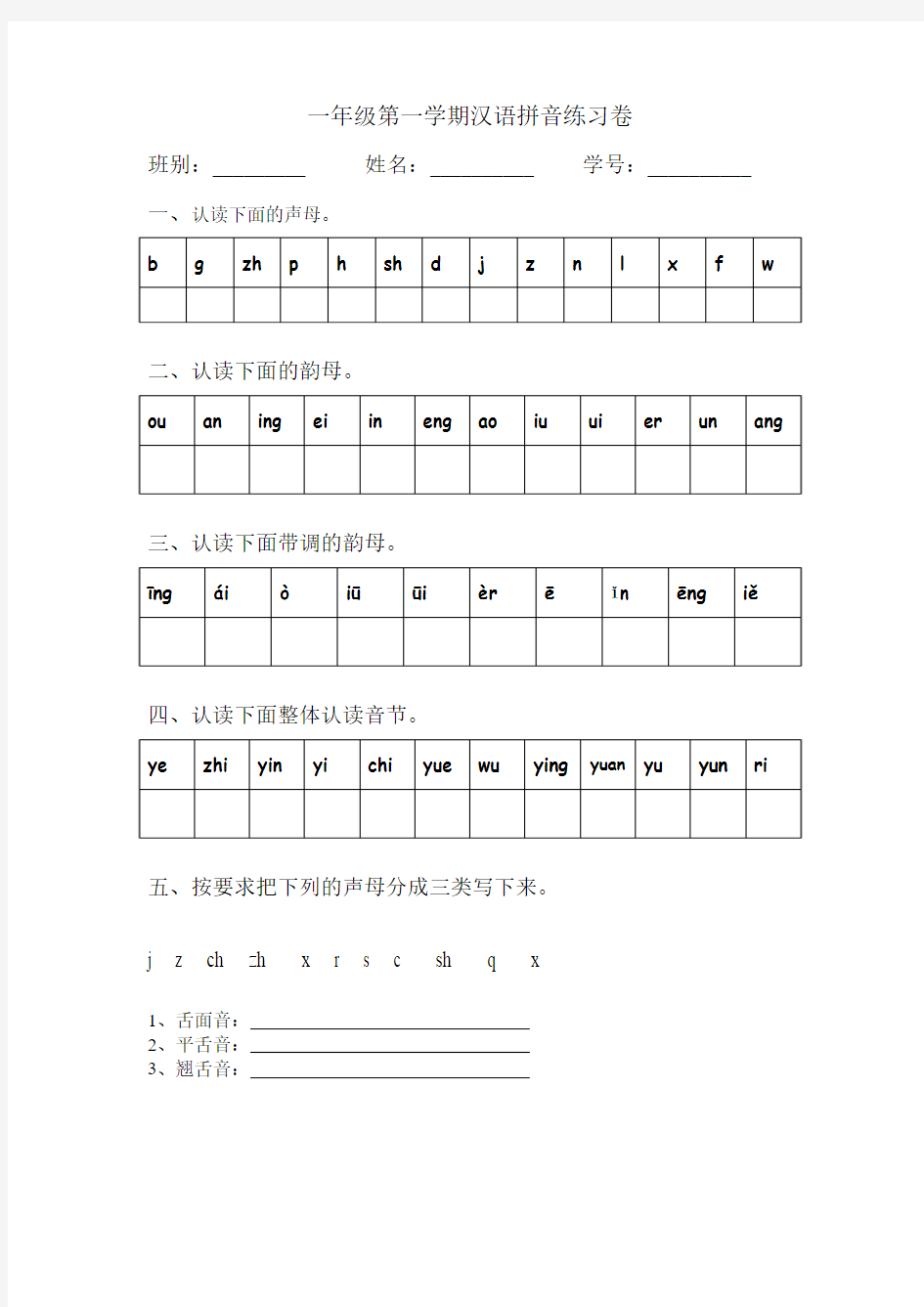 一年级第一学期汉语拼音练习卷