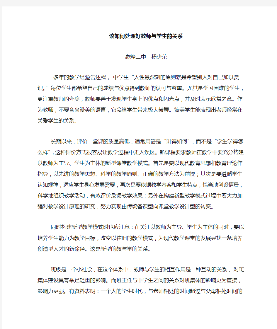 谈教师与学生的关系