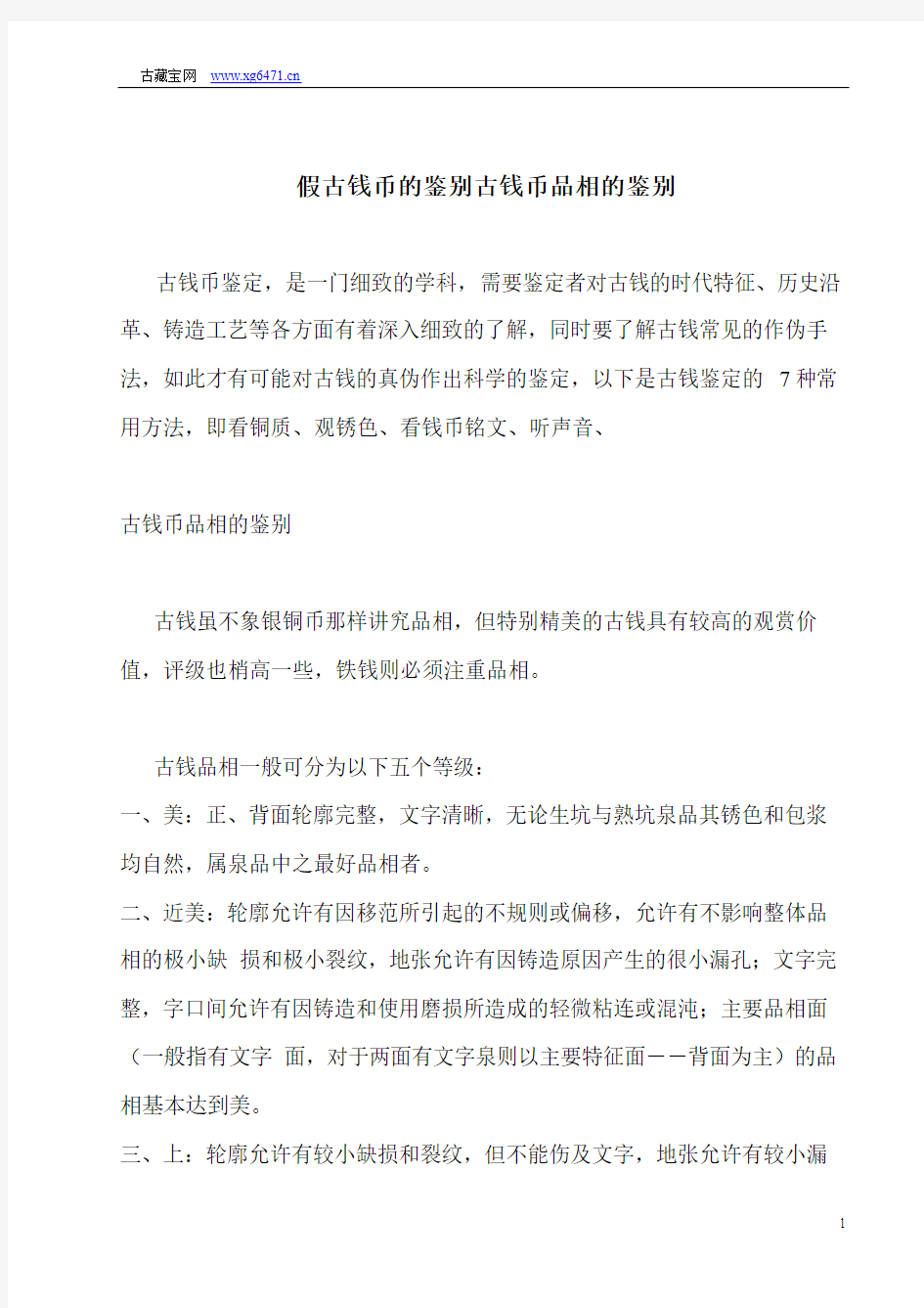 假古钱币的鉴别古钱币品相的鉴别