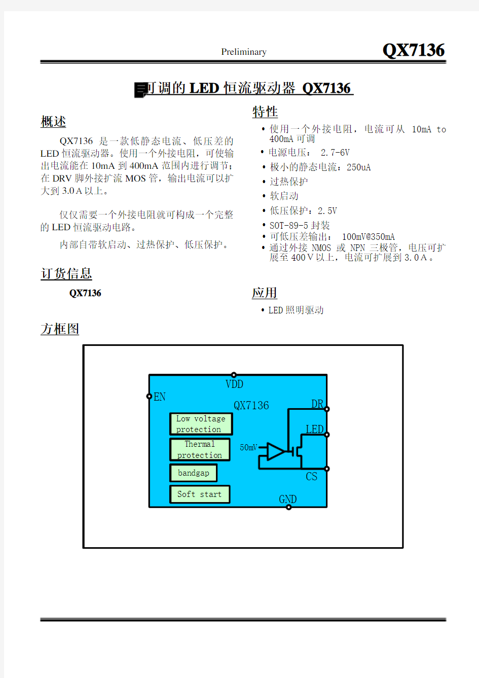 线性恒流IC方案推荐