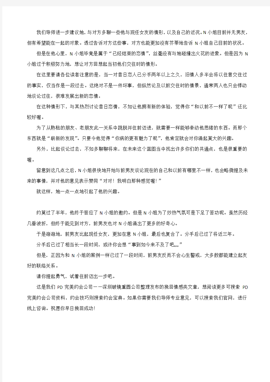 PD完美约会公司挽回资料 -- 怎么挽回前男友,在分手很长一段时间后