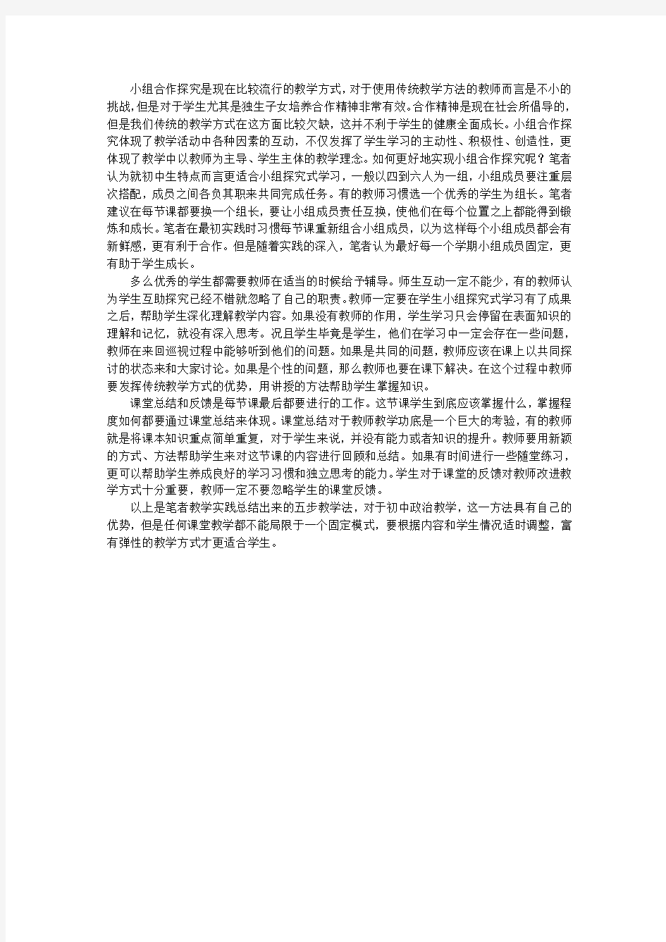 初中政治教学论文浅析初中政治教学