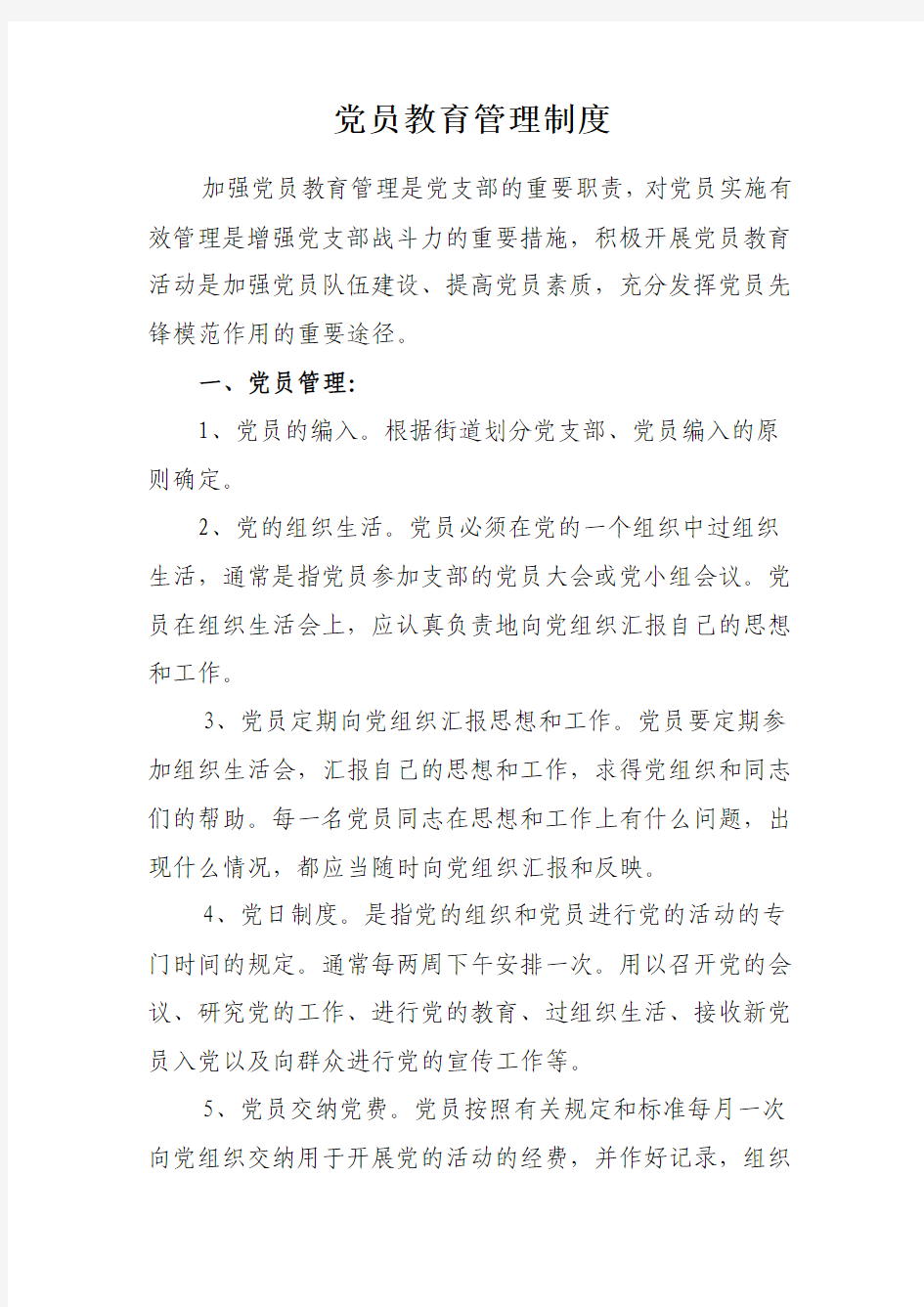 党员教育管理制度