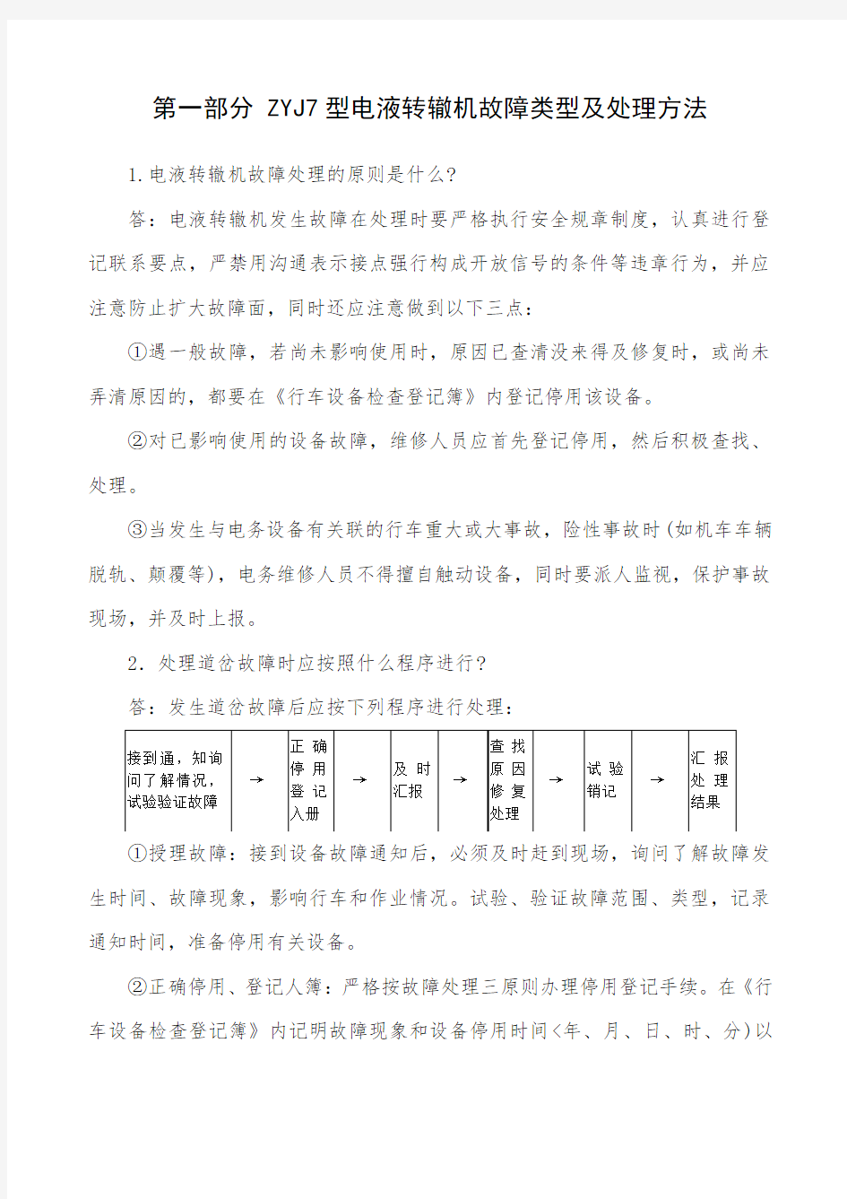 第一部分 ZYJ7型电液转辙机故障类型及处理方法