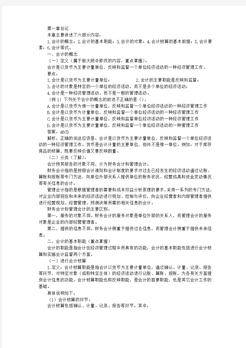 2013年会计从业资格考试会计基础1-10章知识要点汇总及例题